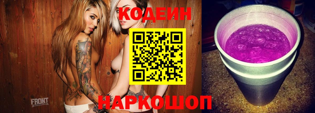 Старый Оскол  Кодеиновый сироп Lean Purple Drank  Кодеин Purple Drank  Вход с VPN 